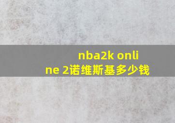 nba2k online 2诺维斯基多少钱